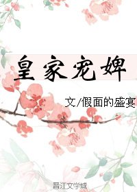皇家寵婢