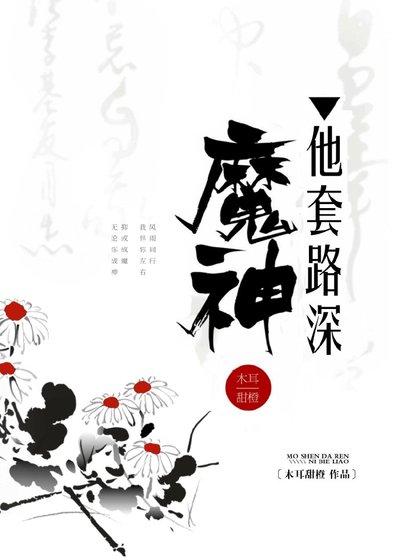 魔神他套路深