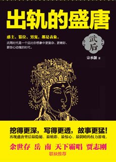 出轨的盛唐:武后
