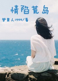 情陷荒岛