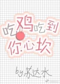 吃鸡吃到你心坎