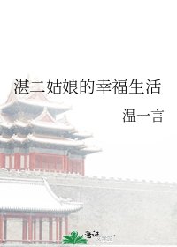 湛二姑娘的幸福生活