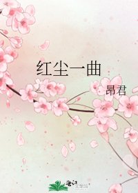 红尘一曲