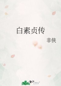 白素贞传