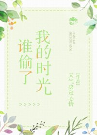 誰偷了我的時光
