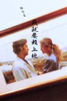 (医生文)我就要赖上他