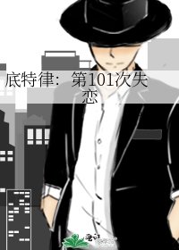 底特律:第101次失恋