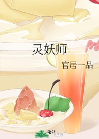 灵妖师