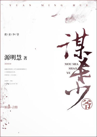 谋杀少爷