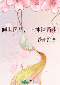 倾世风华,上神请留步