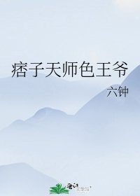 痞子天师色王爷