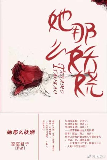 她那么妖娆