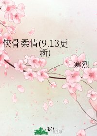 俠骨柔情(9.13更新)