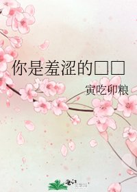 你是羞涩的欲火
