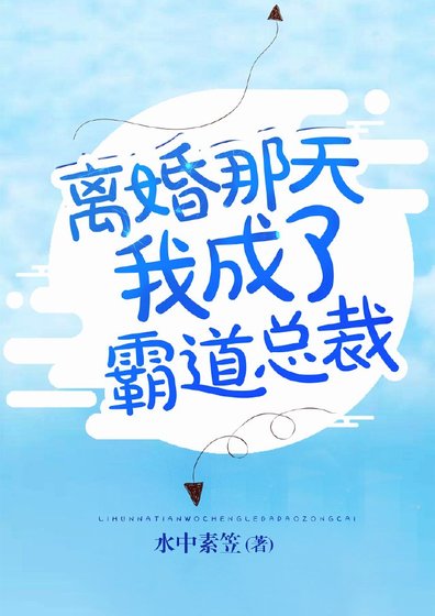 《離婚那天我成了霸道總裁》