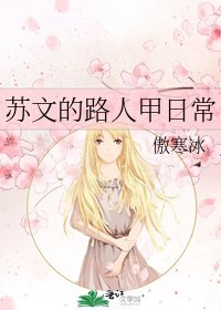 苏文的路人甲日常