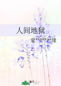 人間地獄