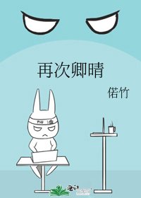 再次卿晴
