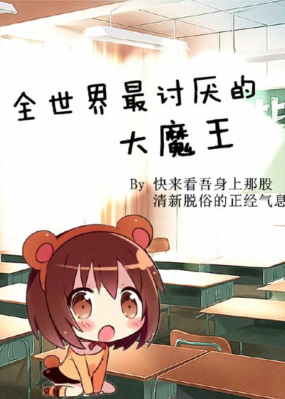 全世界最討厭的大魔王