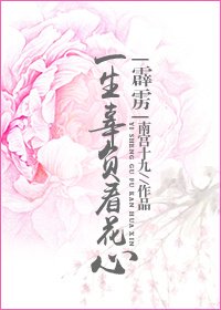 (霹雳)一生辜负看花心