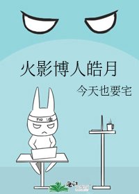 火影博人皓月