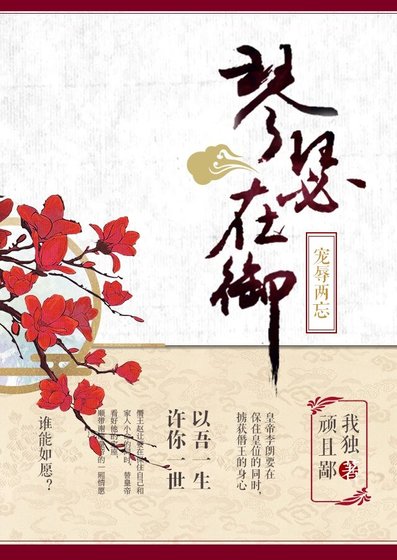 琴瑟在御,宠辱两忘