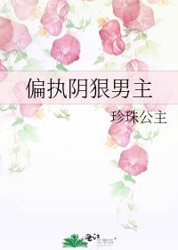 偏执阴狠男主
