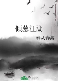 傾慕江湖