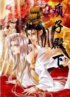 质子殿下