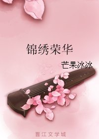 锦绣荣华