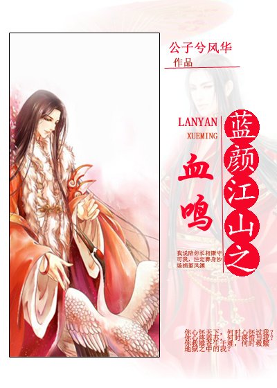 蓝颜江山之血鸣