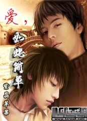 爱,如此简单