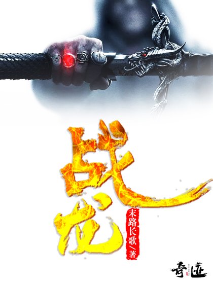 戰龍