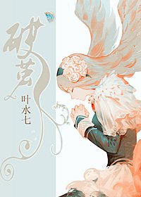破茧