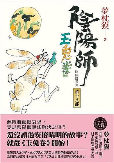 陰陽師·玉兔卷