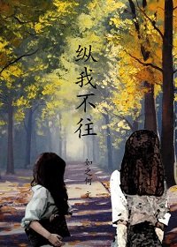 纵我不往