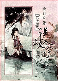 误入歧途