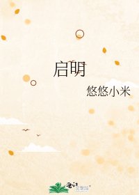 启明