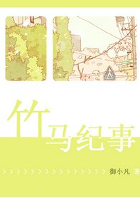 竹马纪事