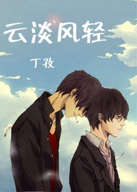 云淡风轻