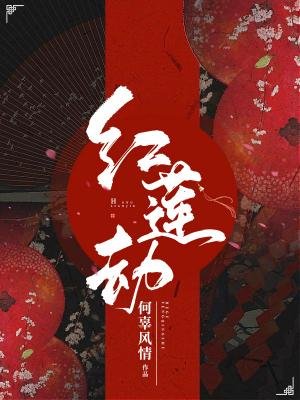 红莲劫
