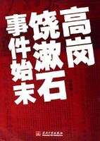 《高崗饒漱石事件始末》