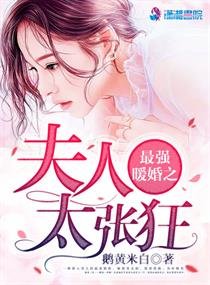 最强暖婚之夫人太张狂/最强军宠:蜜爱狂妻