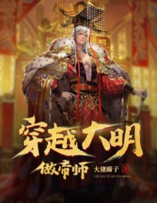 《穿越大明做帝師》