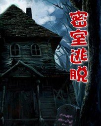 密室逃脱