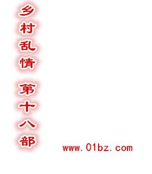乡村乱情(第十八部)