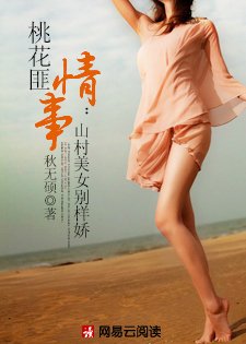 桃花匪情事:山村美女別樣嬌