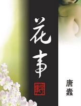 花事