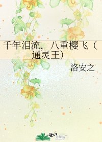 千年泪流,八重樱飞(通灵王)