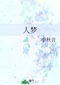 人梦